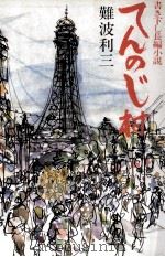 てんのじ村 1984.08 PDF电子版封面 難波利三