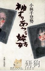 袖すりあうも嫁姑（1985.06 PDF版）