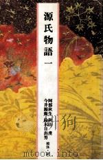 源氏物語 1 1983-1989 PDF电子版封面 紫式部