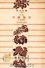 伊勢物語 1979.11 PDF电子版封面 石田穣二