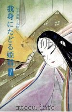 我身にたどる姫君 1（1983.04 PDF版）
