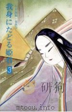 我身にたどる姫君 3（1983.04 PDF版）