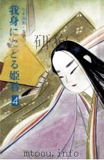 我身にたどる姫君 4 1983.04 PDF电子版封面 今井源衛
