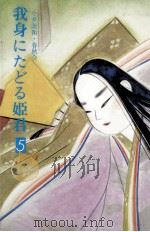 我身にたどる姫君 5（1983.04 PDF版）