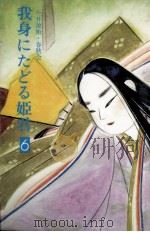 我身にたどる姫君 6（1983.04 PDF版）