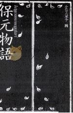 木下順二が語る「保元物語」   1984.01  PDF电子版封面    木下順二 