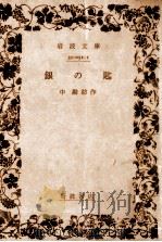 銀の匙 1962.11 PDF电子版封面 中勘助