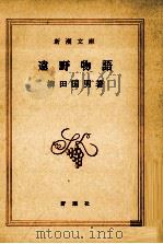 遠野物語 1973.09 PDF电子版封面 柳田国男