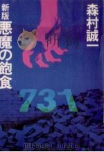 悪魔の飽食 1983.06-08 PDF电子版封面 森村誠一