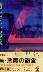 続悪魔の飽食 1982.07 PDF电子版封面 森村誠一