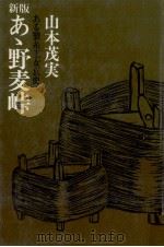 あゝ野麦峠 1972.12 PDF电子版封面 山本茂実