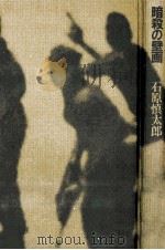 暗殺の壁画 1984.07 PDF电子版封面 石原慎太郎