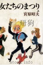 女たちのまつり 1 1987.08 PDF电子版封面 宮原昭夫