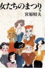 女たちのまつり 2 1987.08 PDF电子版封面 宮原昭夫