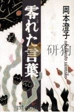 零れた言葉 1986.12 PDF电子版封面 岡本澄子