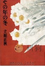 その年の冬 1980.11 PDF电子版封面 立原正秋