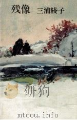 残像（1973 PDF版）