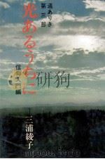 光あるうちに 1971.12 PDF电子版封面 三浦綾子