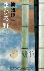 まひる野 1   1977.04  PDF电子版封面    渡辺淳一 