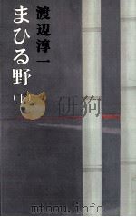 まひる野 2 1977.04 PDF电子版封面 渡辺淳一