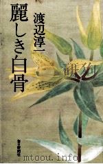 麗しき白骨（1981.03 PDF版）