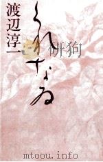くれなる 1979 PDF电子版封面 渡辺淳一