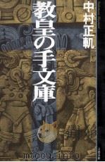 教皇の手文庫（1998.06 PDF版）