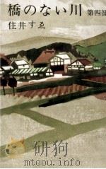 橋のない川 1961-1973 PDF电子版封面 住井すゑ