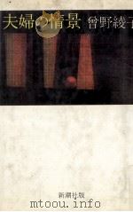 夫婦の情景 1979.10 PDF电子版封面 曽野綾子