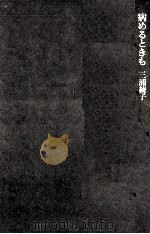 病めるときも 1969.10 PDF电子版封面 三浦綾子