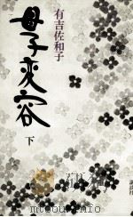 母子変容 2 1974 PDF电子版封面 有吉佐和子
