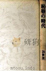 恥辱の時代（1974 PDF版）