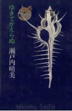 ゆきてかえらぬ 1971 PDF电子版封面 瀬戸内晴美