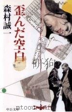 歪んだ空白（1997.05 PDF版）