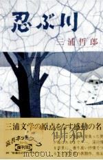 忍ぶ川（1961 PDF版）