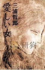 愛しい女（1979.04 PDF版）