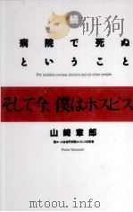 そして今、僕はホスピスに 1993.07 PDF电子版封面 山崎章郎