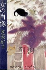 女の肖像（1979.11 PDF版）