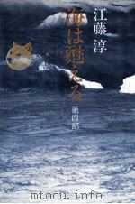 海は甦える 4 1976-1983 PDF电子版封面 江藤淳