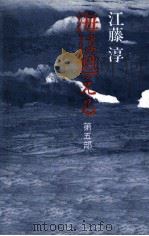 海は甦える 5 1976-1983 PDF电子版封面 江藤淳