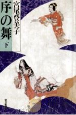 序の舞 2 1982.11 PDF电子版封面 宮尾登美子