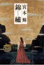 錦繍 1985.05 PDF电子版封面 宮本輝
