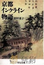 京都インクライン物語 1994.09 PDF电子版封面 田村喜子