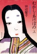 むかし·あけぼの 1986.06 PDF电子版封面 田辺聖子