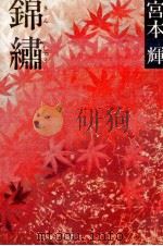 錦繍 1982.03 PDF电子版封面 宮本輝