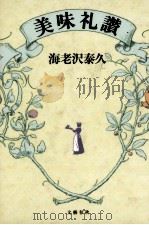 美味礼讃（1992.03 PDF版）