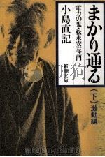 まかり通る 2 1982.04 PDF电子版封面 小島直記