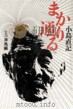 まかり通る 1 1973.12 PDF电子版封面 小島直記