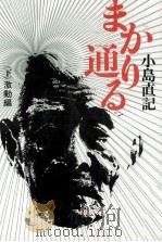 まかり通る 2 1973.12 PDF电子版封面 小島直記