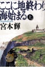 ここに地終わり海始まる 1 1994.10 PDF电子版封面 宮本輝